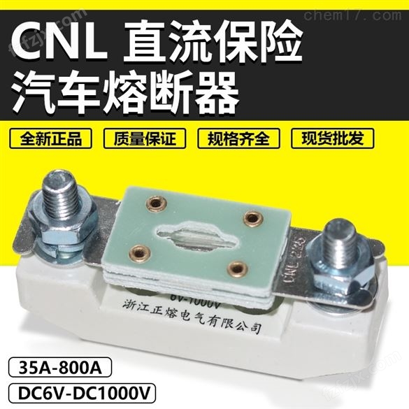 CNL 直流保险车用熔断器价格