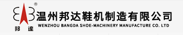 温州邦达鞋机制造有限公司