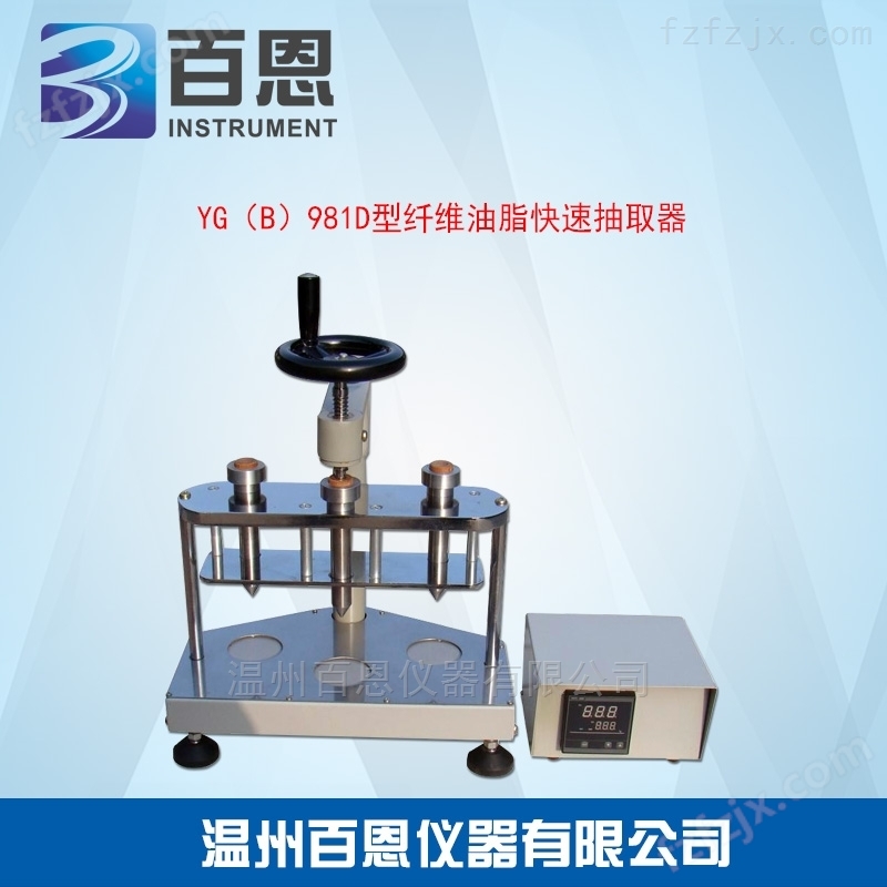 YG（B）981D型纤维油脂快速抽取器