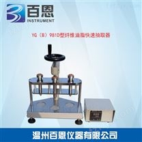 YG（B）981D型纤维油脂快速抽取器