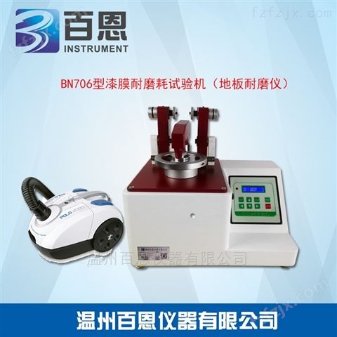 BN706型漆膜耐磨耗试验机（地板耐磨仪）