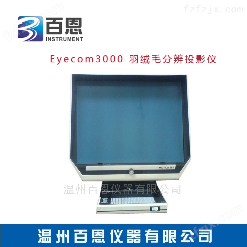 EC-3000型羽绒分辨投影仪