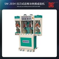 SM2034扫刀式后帮冷热预成型机 制鞋成型线 加硫热定型机
