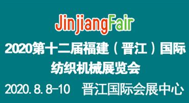 2020福建泉州（晋江）*纺织机械展览会