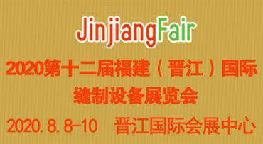 2020福建泉州（晋江）*缝制设备展览会