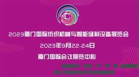 2023厦门国际纺织面料及辅料展览会