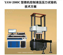 万测试验设备YAW-300D微机控制抗折抗压试验机4