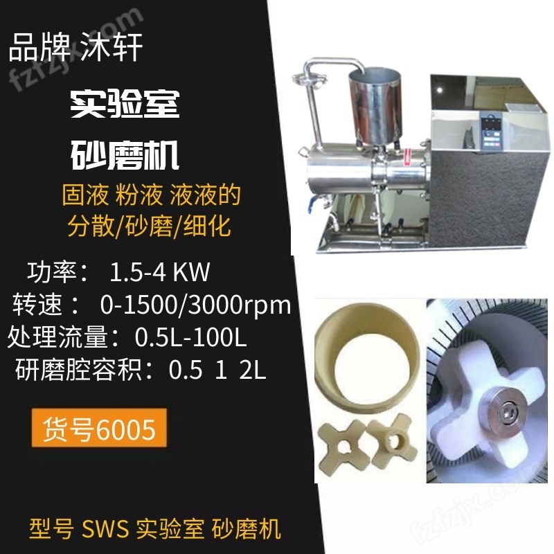 SWS 系列 实验室砂磨机 货号6005