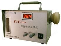 FCY-3T30型（呼吸性）恒流粉尘采样仪