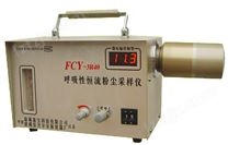 FCY-3R40型呼吸性(全尘)恒流粉尘采样仪