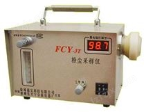 FCY-3T型粉尘采样仪