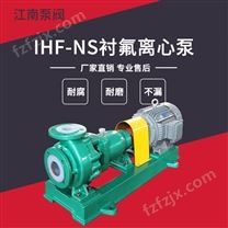 JN/江南 IHF-NS150-125-250化工离心泵_次氯酸钠卸料泵