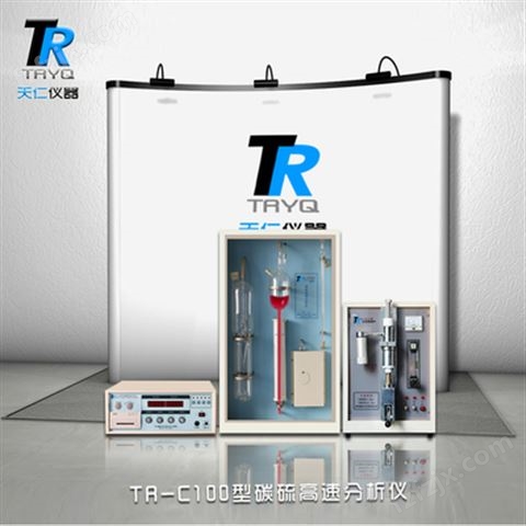TR-C100型碳硫高速分析仪3