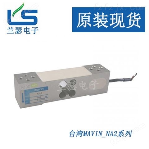 NA2-100kg称重传感器中国台湾mavin